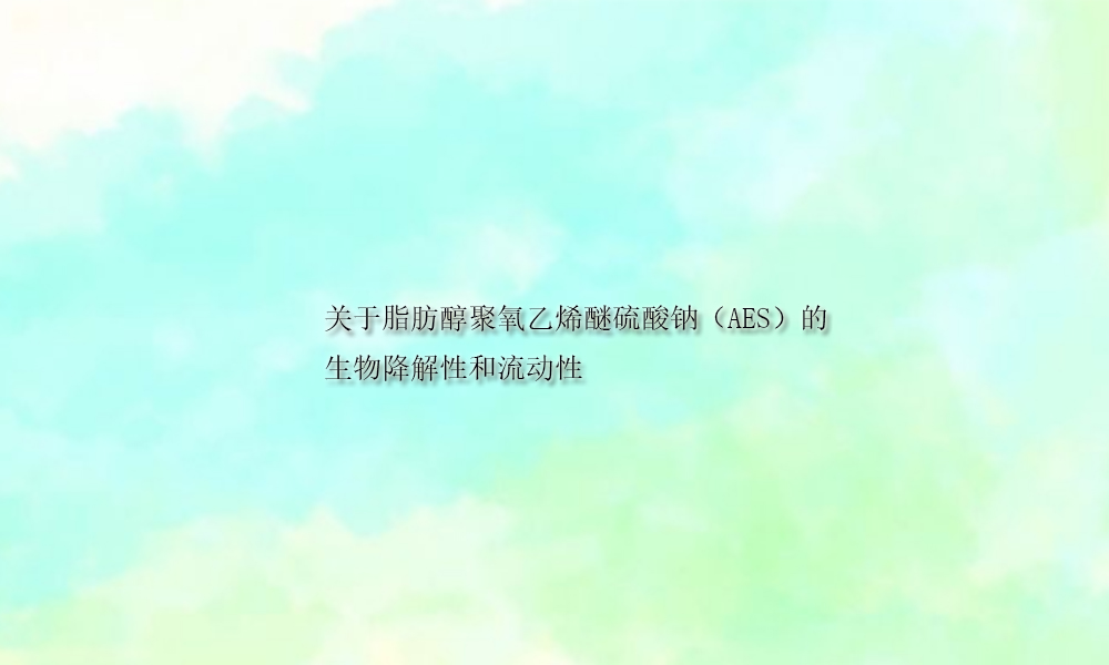 图片关键词 关于脂肪醇聚氧乙烯醚硫酸钠的生物降解性和流动性(pic1)
