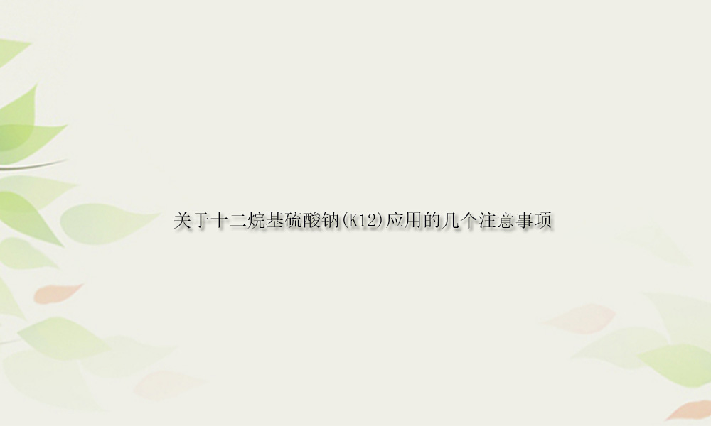 十二烷基硫酸钠应用的几个注意事项(pic1)