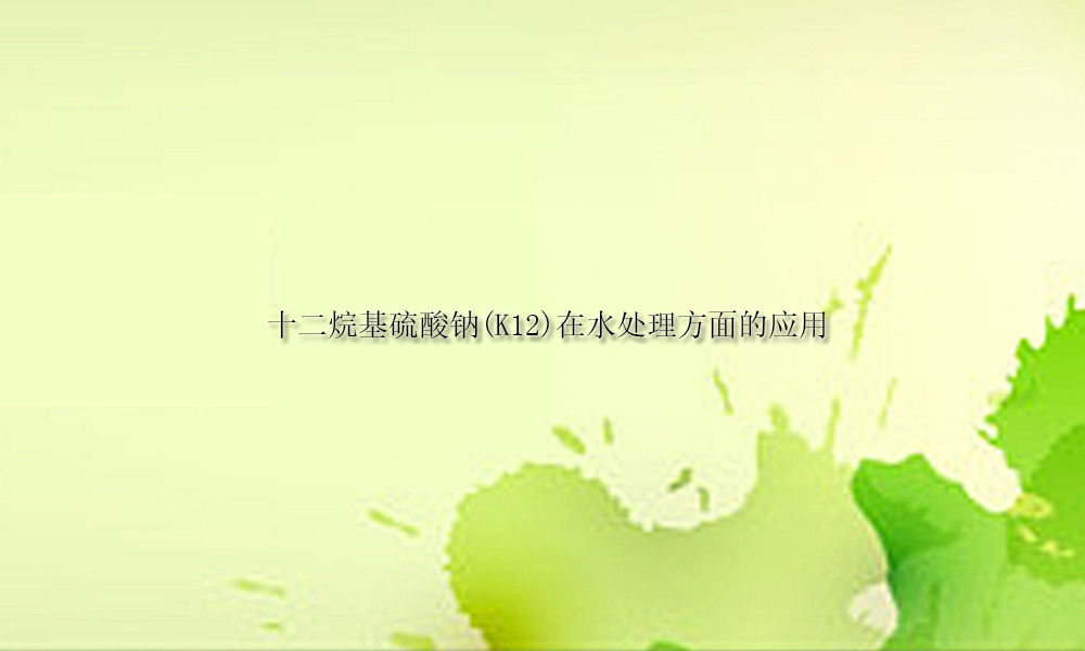 图片关键词 十二烷基硫酸钠在水处理方面的应用(pic1)