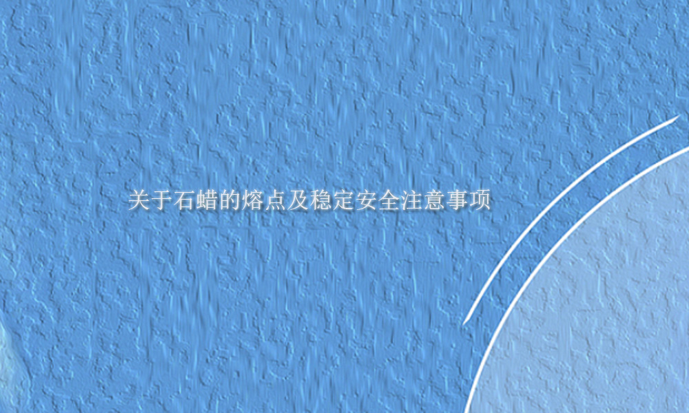 图片关键词 关于石蜡的熔点及稳定安全注意事项(pic1)