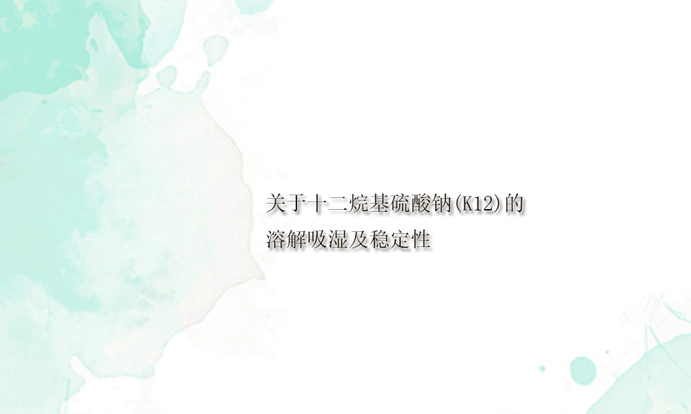 图片关键词 关于十二烷基硫酸钠(K12)的溶解吸湿及稳定性(pic1)