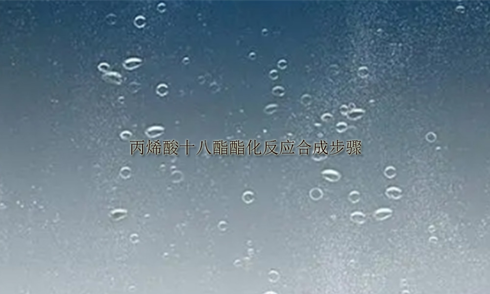 丙烯酸十八酯酯化反应合成步骤(pic1)