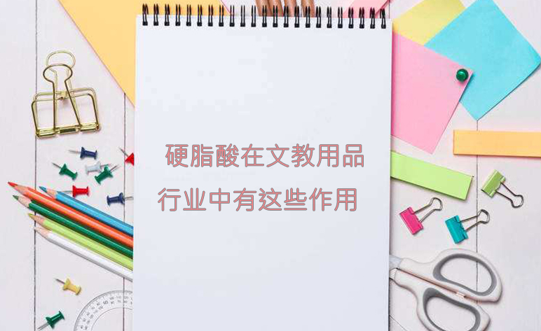 硬脂酸在文教用品行业中的作用(pic1)