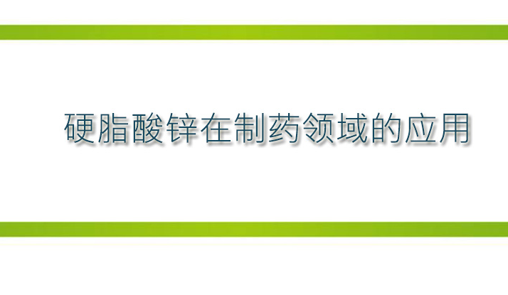 硬脂酸锌在制药领域的应用(图1) 硬脂酸锌在制药领域的应用(pic1)