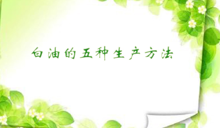 五种白油的生产方法(pic1) 五种白油的生产方法(pic1)