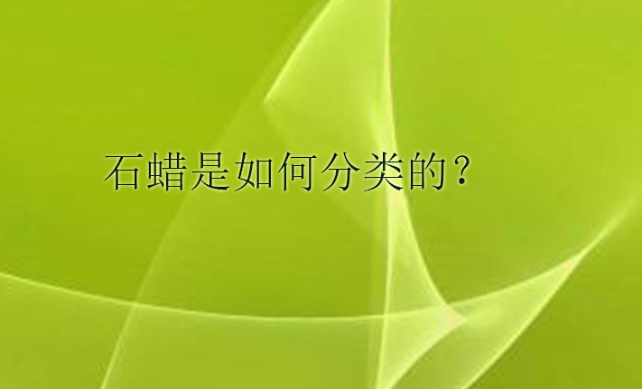 石蜡是如何分类的？(pic1)