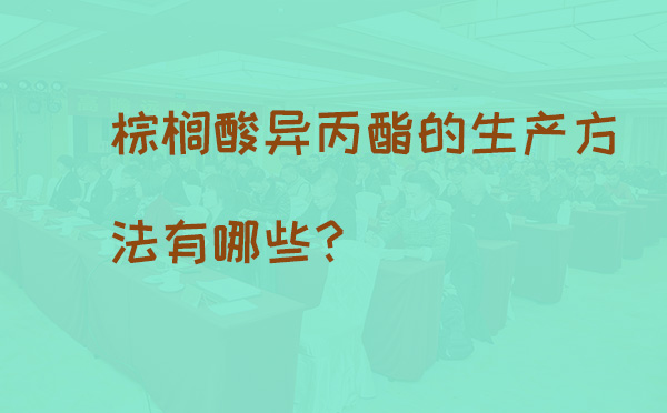 棕榈酸异丙酯的生产方法有哪些?(pic1) 棕榈酸异丙酯的生产方法有哪些?(pic1)