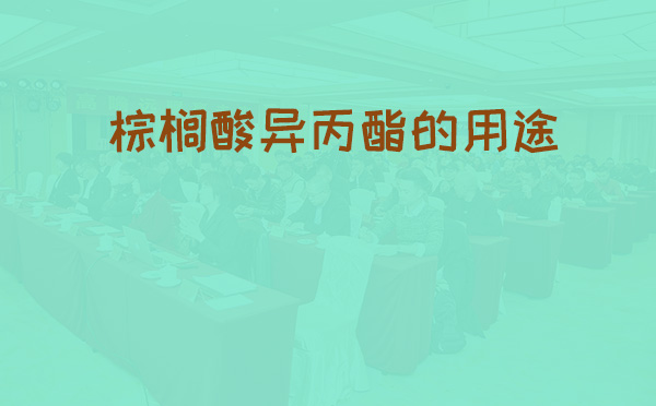 棕榈酸异丙酯的用途(pic1)