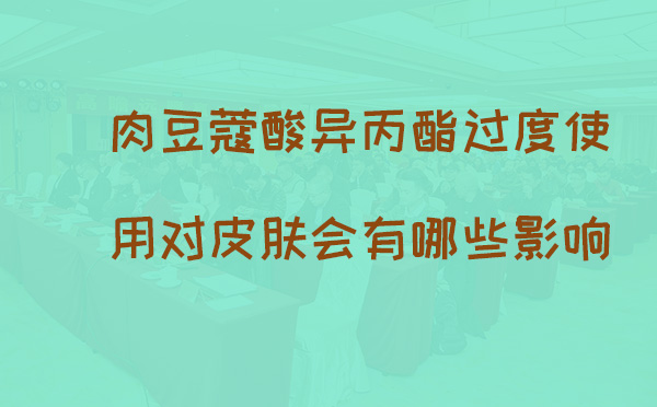 肉豆蔻酸异丙酯过度使用对皮肤会有哪些影响(pic1)
