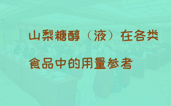 山梨糖醇(液)在各类食品中的用量参考(图1) 山梨糖醇(液)在各类食品中的用量参考(pic1)