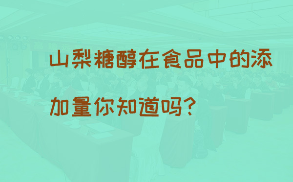 山梨糖醇在食品中的添加量你知道吗？(pic1)