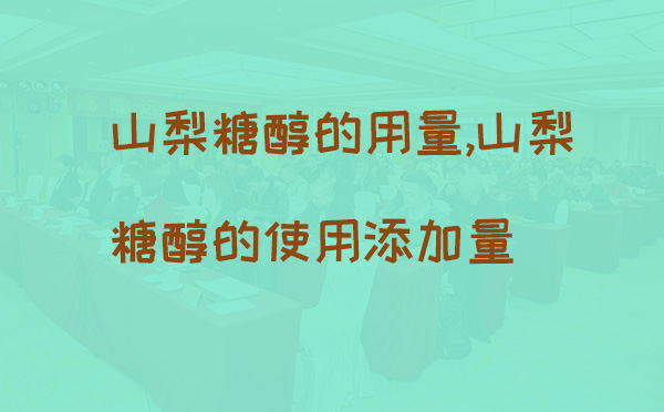 山梨糖醇的用量,山梨糖醇的使用添加量(pic1) 山梨糖醇的用量,山梨糖醇的使用添加量(pic1)