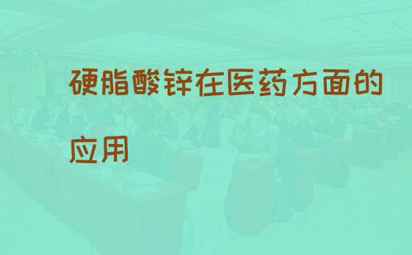 硬脂酸锌在医药方面的应用(pic1)