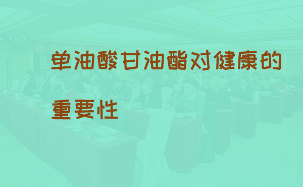 单油酸甘油酯对健康的重要性(pic1) 单油酸甘油酯对健康的重要性(pic1)