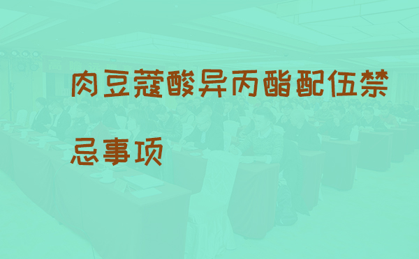 肉豆蔻酸异丙酯配伍禁忌事项(pic1)