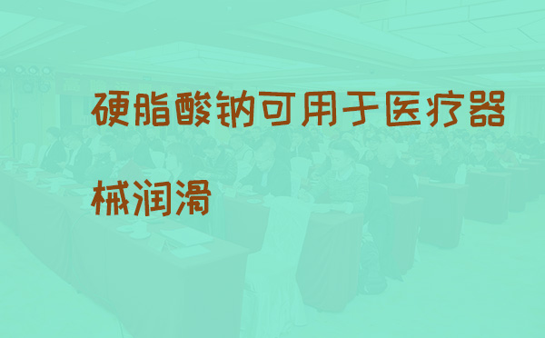 硬脂酸钠可用于医疗器械润滑(pic1) 硬脂酸钠可用于医疗器械润滑(pic1)