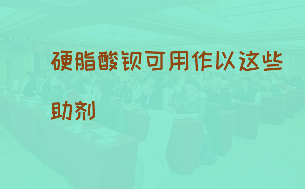 硬脂酸钡作为助剂有哪些作用？(pic1)