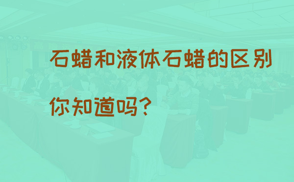 石蜡和液体石蜡的区别你知道吗？(pic1)