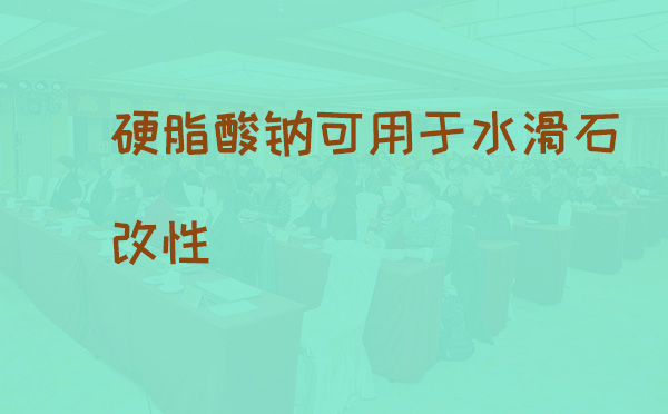 硬脂酸钠可用于水滑石改性(pic1) 硬脂酸钠可用于水滑石改性(pic1)