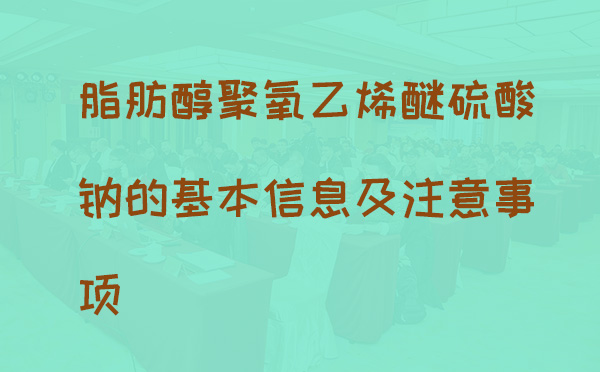 脂肪醇聚氧乙烯醚硫酸钠​的基本信息及注意事项(pic1)
