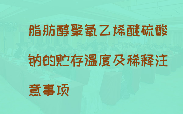 脂肪醇聚氧乙烯醚硫酸钠的贮存温度及稀释注意事项(pic1) 脂肪醇聚氧乙烯醚硫酸钠的贮存温度及稀释注意事项(pic1)