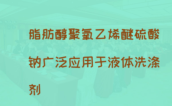 脂肪醇聚氧乙烯醚硫酸钠广泛应用于液体洗涤剂(pic1)