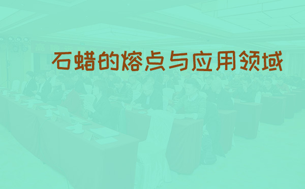 石蜡的熔点与应用领域(pic1) 石蜡的熔点与应用领域(pic1)
