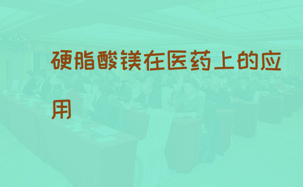 硬脂酸镁在医药上的应用(pic1) 硬脂酸镁在医药上的应用(pic1)
