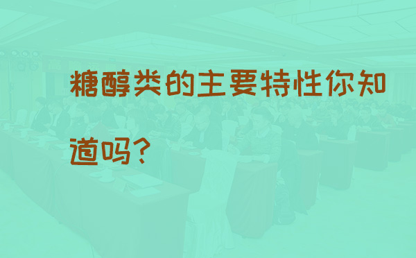 糖醇类的主要特性你知道吗?(pic1) 糖醇类的主要特性你知道吗?(pic1)
