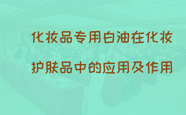 化妆品专用白油在化妆护肤品中的应用及作用(pic1)