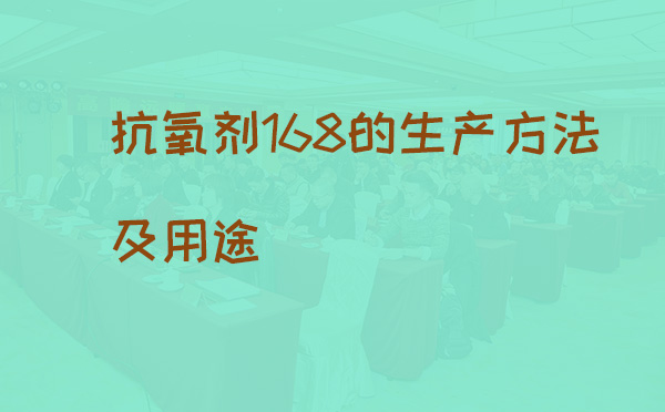 抗氧剂168的生产方法及用途(pic1)