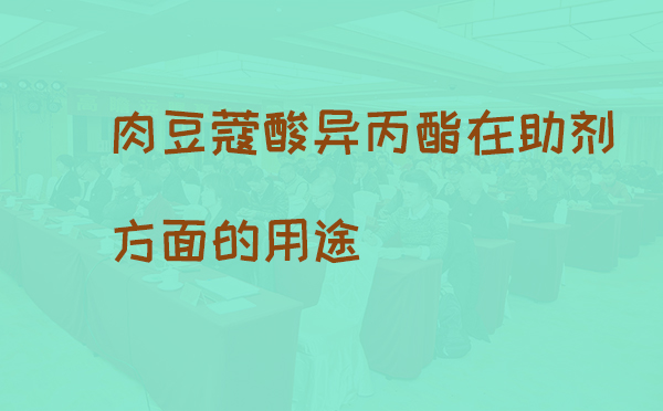 肉豆蔻酸异丙酯在助剂方面的用途(pic1) 肉豆蔻酸异丙酯在助剂方面的用途(pic1)