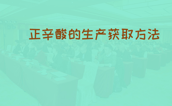 正辛酸的生产获取方法(pic1)