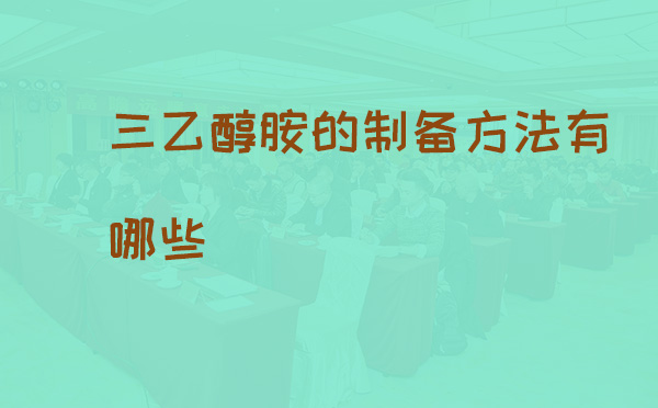 三乙醇胺的制备方法有这些(pic1)