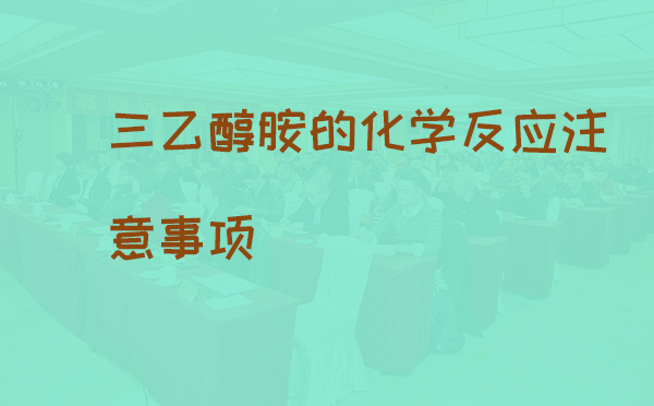 三乙醇胺的化学反应注意事项(pic1) 三乙醇胺的化学反应注意事项(pic1)