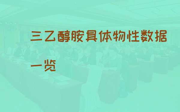 三乙醇胺具体物性数据一览(pic1) 三乙醇胺具体物性数据一览(pic1)