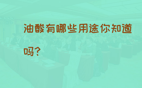 油酸有哪些用途你知道吗?(pic1) 油酸有哪些用途你知道吗?(pic1)