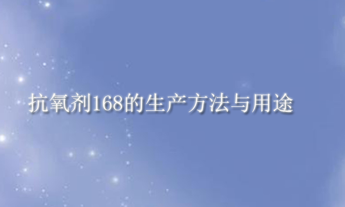 抗氧剂168的生产方法与用途(pic1) 抗氧剂168的生产方法与用途(pic1)