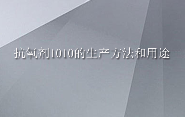 抗氧剂1010的生产方法和用途(pic1)