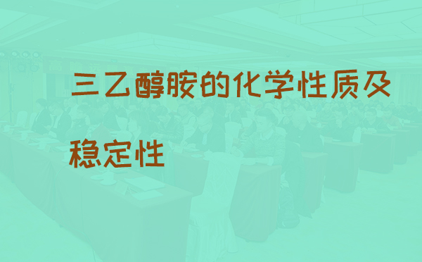 三乙醇胺的化学性质及稳定性(pic1) 三乙醇胺的化学性质及稳定性(pic1)