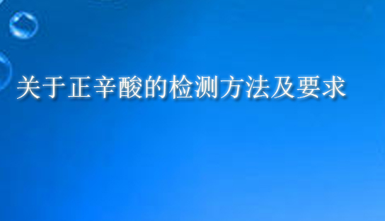 正辛酸的检测方法及要求(pic1) 正辛酸的检测方法及要求(pic1)