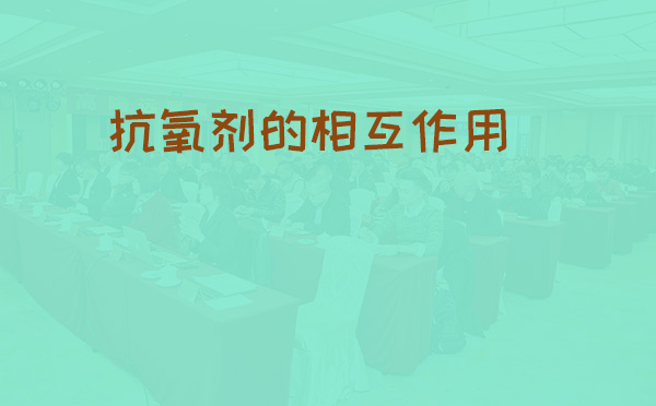 抗氧剂的相互作用你知道吗?(pic1) 抗氧剂的相互作用你知道吗?(pic1)