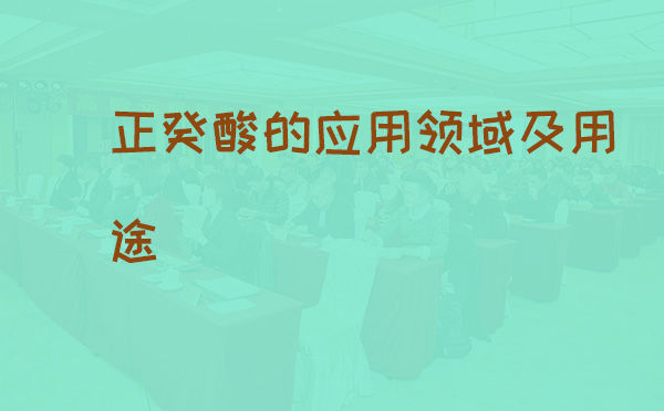 正癸酸的应用领域及用途(pic1)
