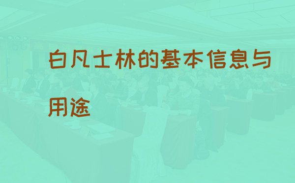 白凡士林的基本信息与用途(pic1) 白凡士林的基本信息与用途(pic1)