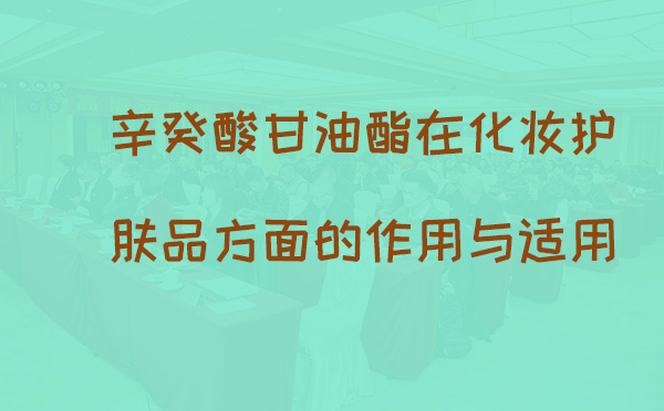 辛癸酸甘油酯在化妆护肤品方面的作用与适用产品(图1) 辛癸酸甘油酯在化妆护肤品方面的作用与适用产品(pic1)