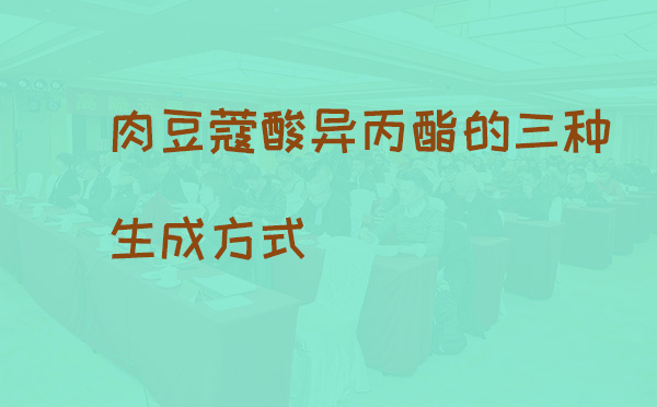 肉豆蔻酸异丙酯的三种生成方式(pic1) 肉豆蔻酸异丙酯的三种生成方式(pic1)