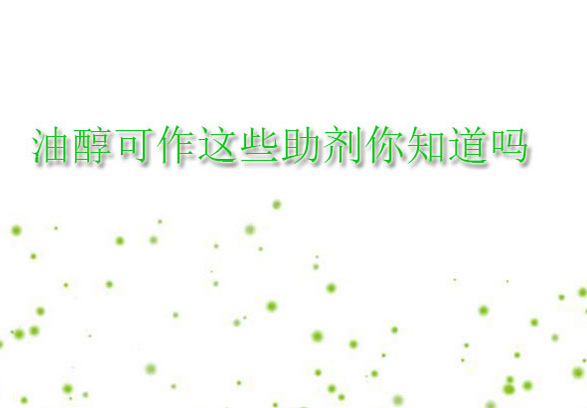 油醇作为助剂的应用(pic1) 油醇作为助剂的应用(pic1)