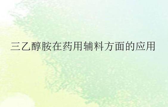 三乙醇胺在药用辅料方面的应用(pic1)