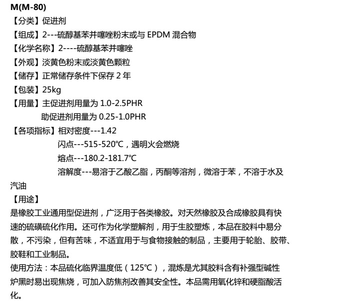 硫化橡胶促进剂M-80(pic2)