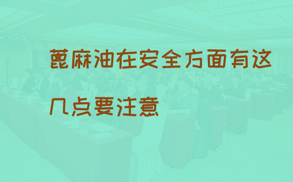 蓖麻油在安全方面需要注意的事项(pic1)